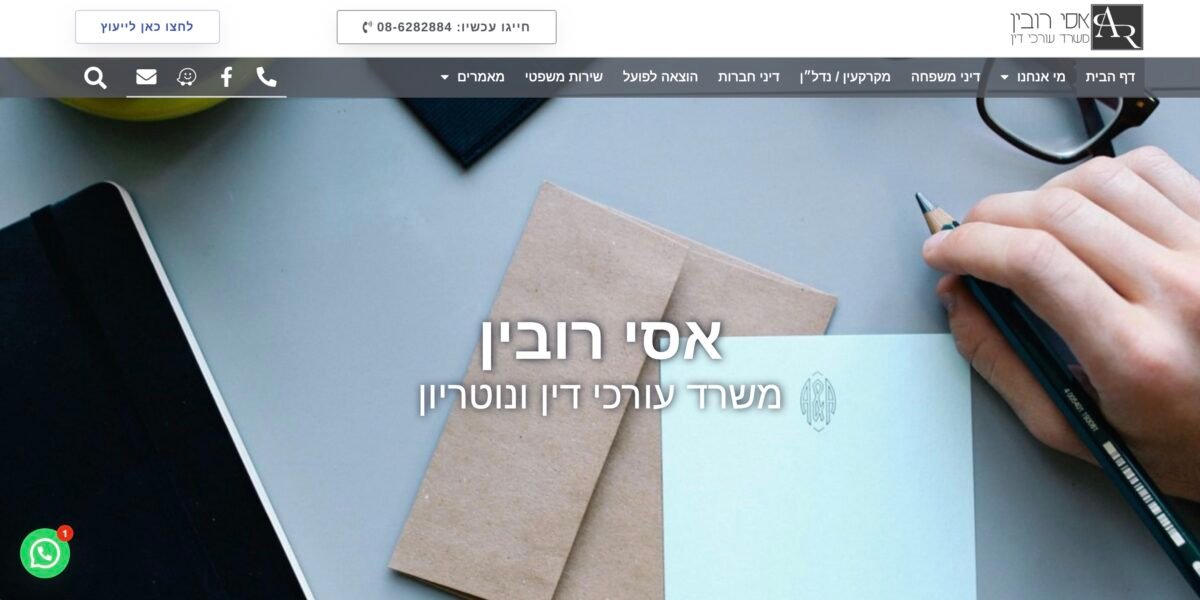 אתר משרד עורכי דין אסי רובין
