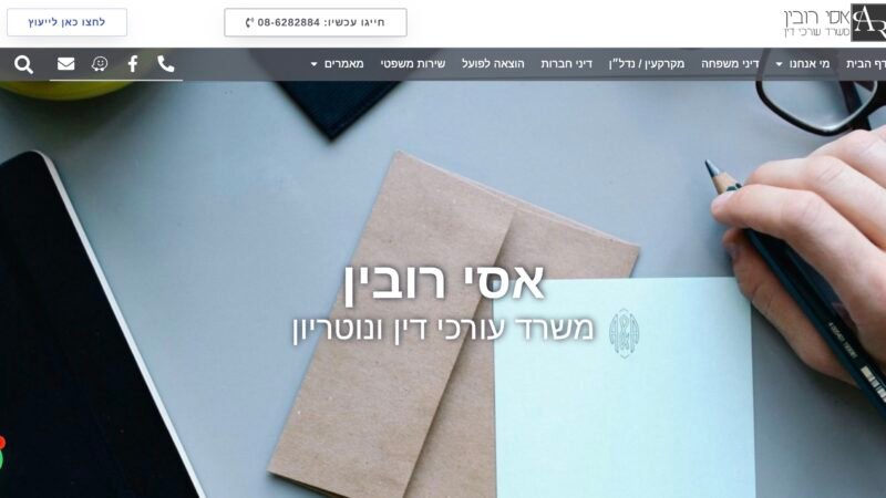 אתר משרד עורכי דין אסי רובין