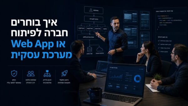 איך בוחרים חברה לפיתוח Web App או מערכת עסקית?