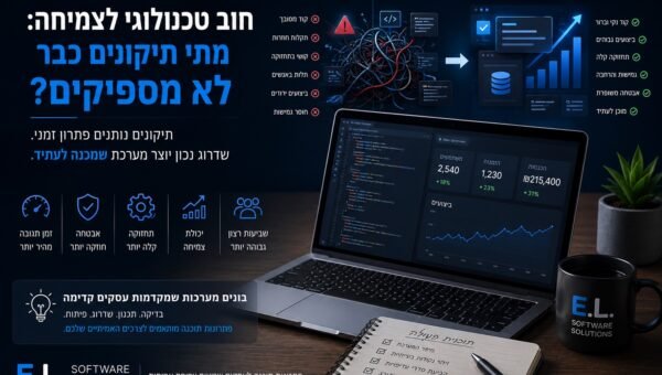 מחוב טכנולוגי לצמיחה: מתי תיקונים כבר לא מספיקים?