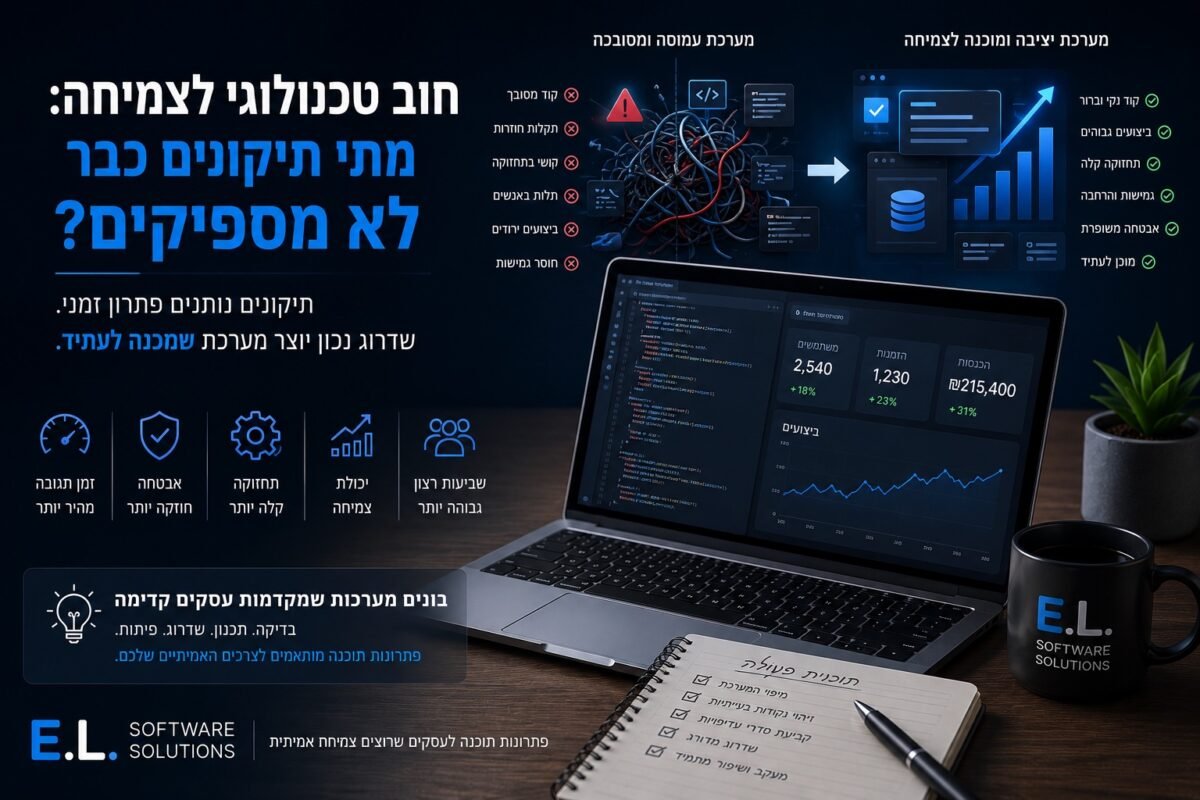 מחוב טכנולוגי לצמיחה: מתי תיקונים כבר לא מספיקים?