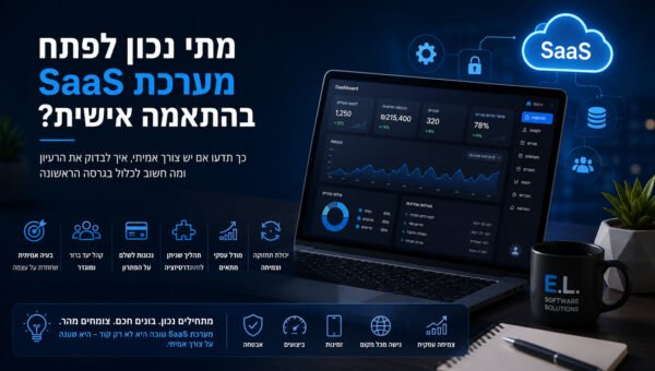 מתי נכון לפתח מערכת SaaS בהתאמה אישית?